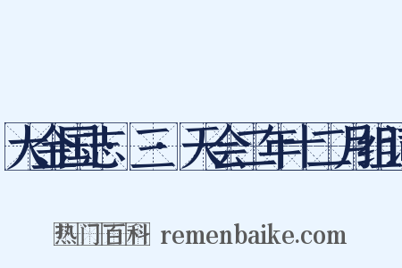 大金国志·三·天会二年十二月组词是什么意思的图片